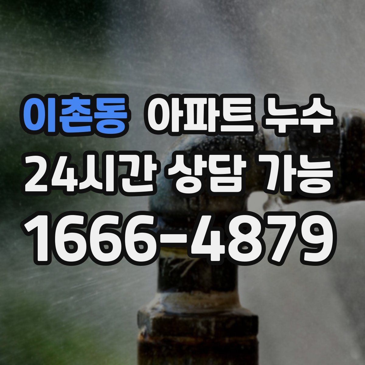 이촌동 아파트 누수탐지