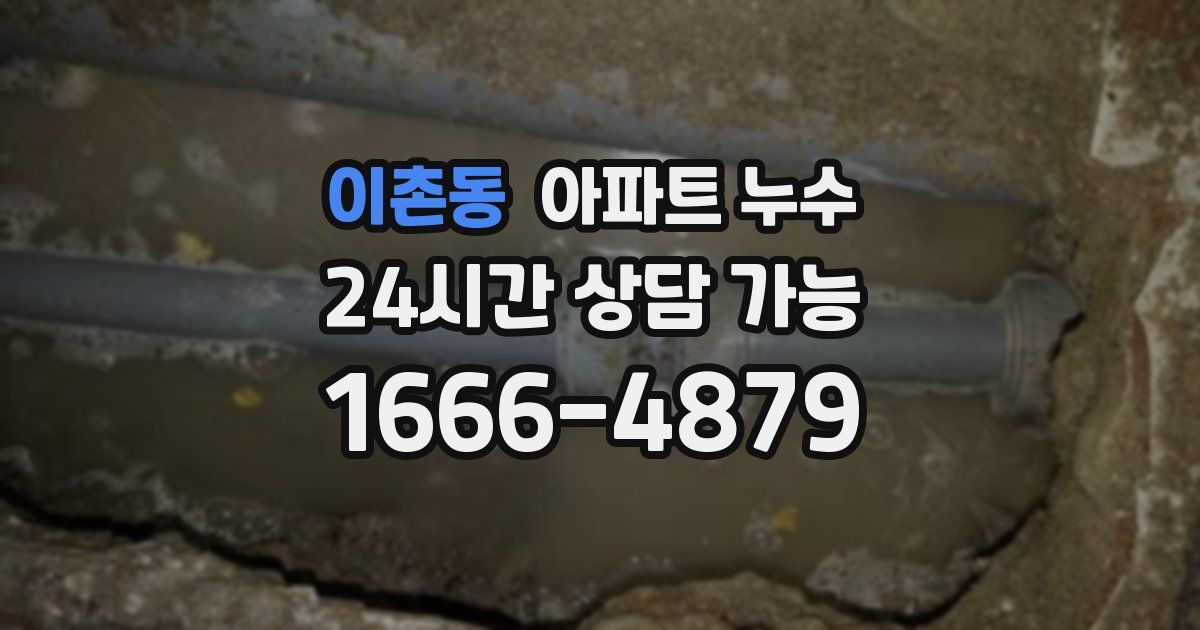 이촌동 아파트 누수
