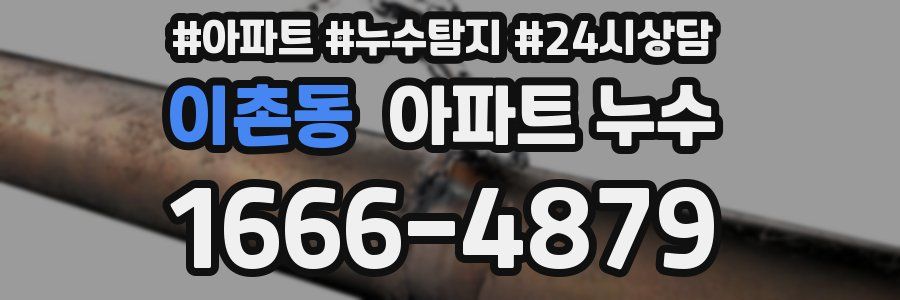 이촌동 누수탐지