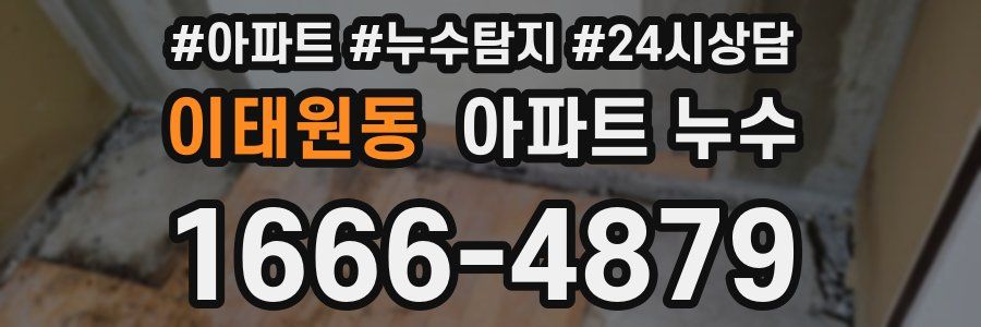 이태원동 누수탐지