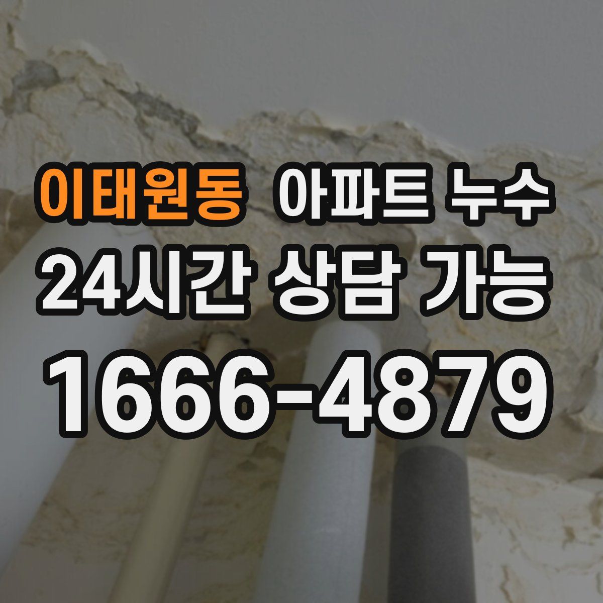 이태원동 아파트 누수탐지