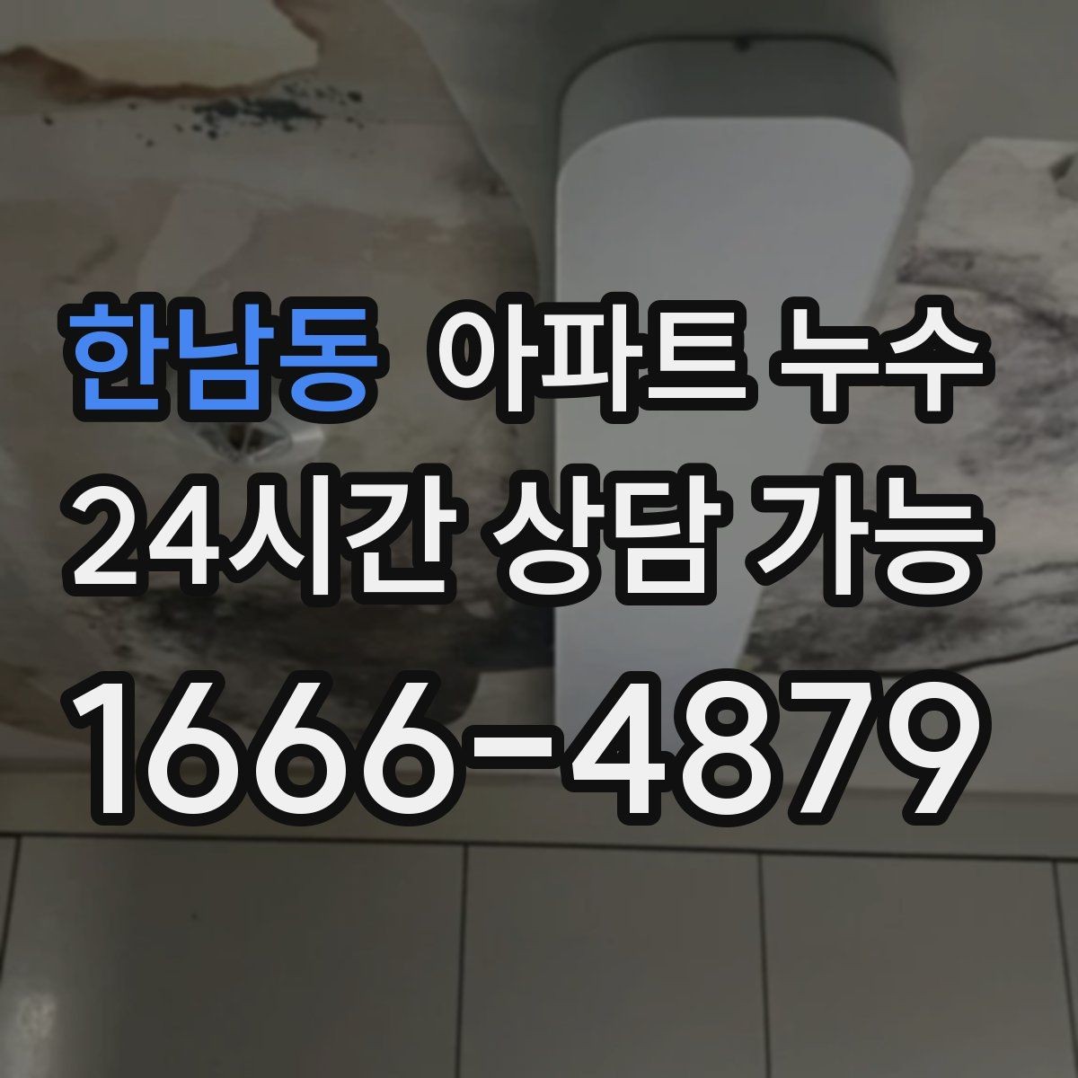 한남동 아파트 누수 습한 날 재발 방지로 피해 줄이기