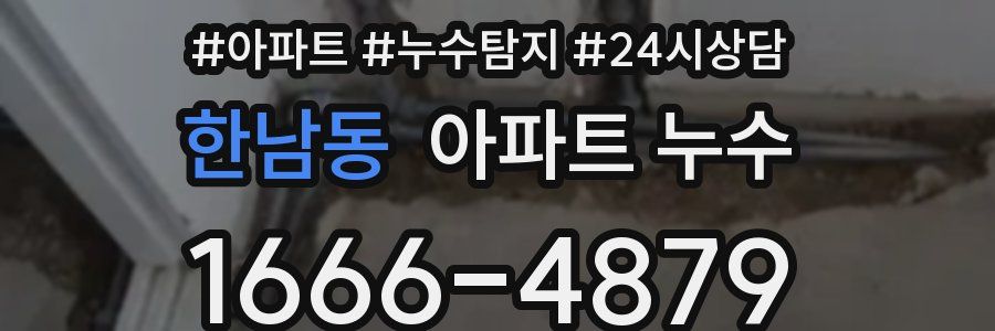 한남동 누수탐지