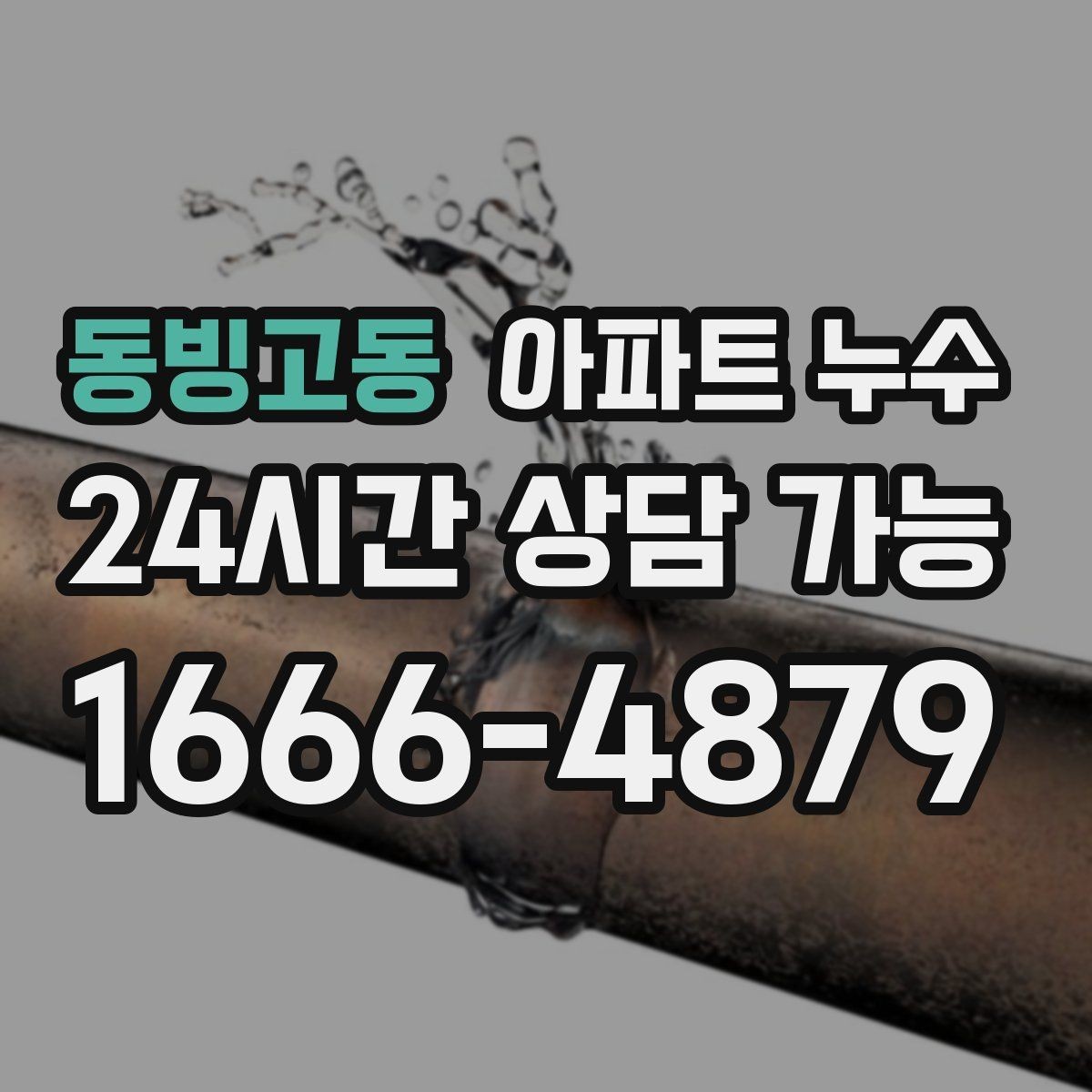 동빙고동 아파트 누수 주방 하부장 습기 커지기 전 초기 대응 체크