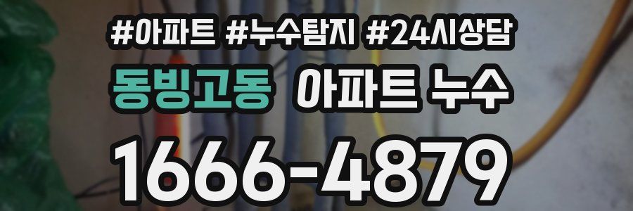 동빙고동 누수탐지