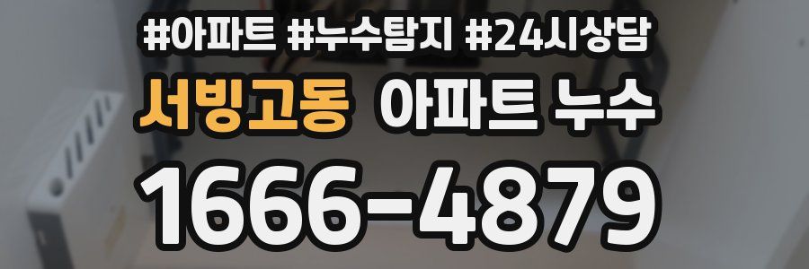 서빙고동 누수탐지