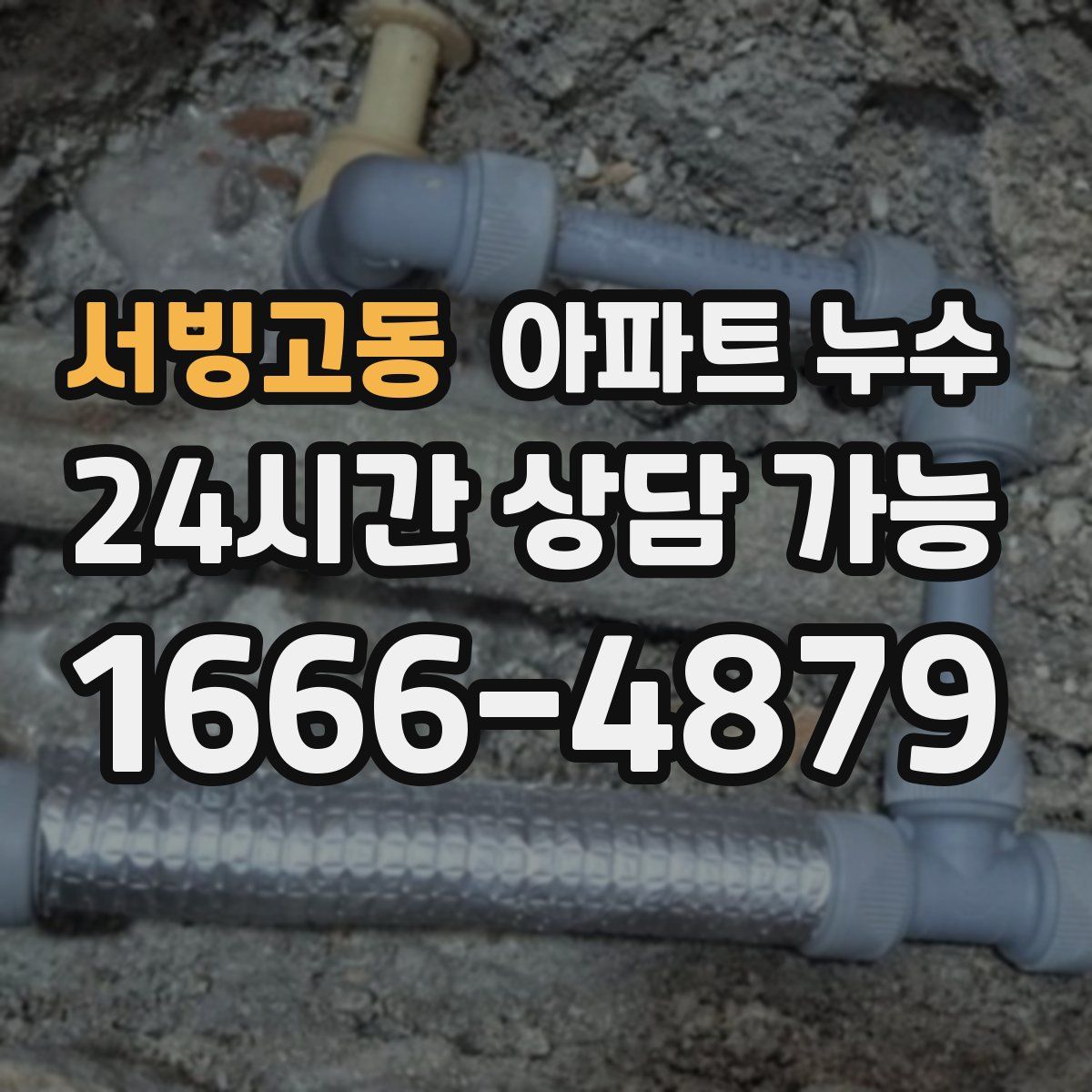 서빙고동 아파트 누수탐지