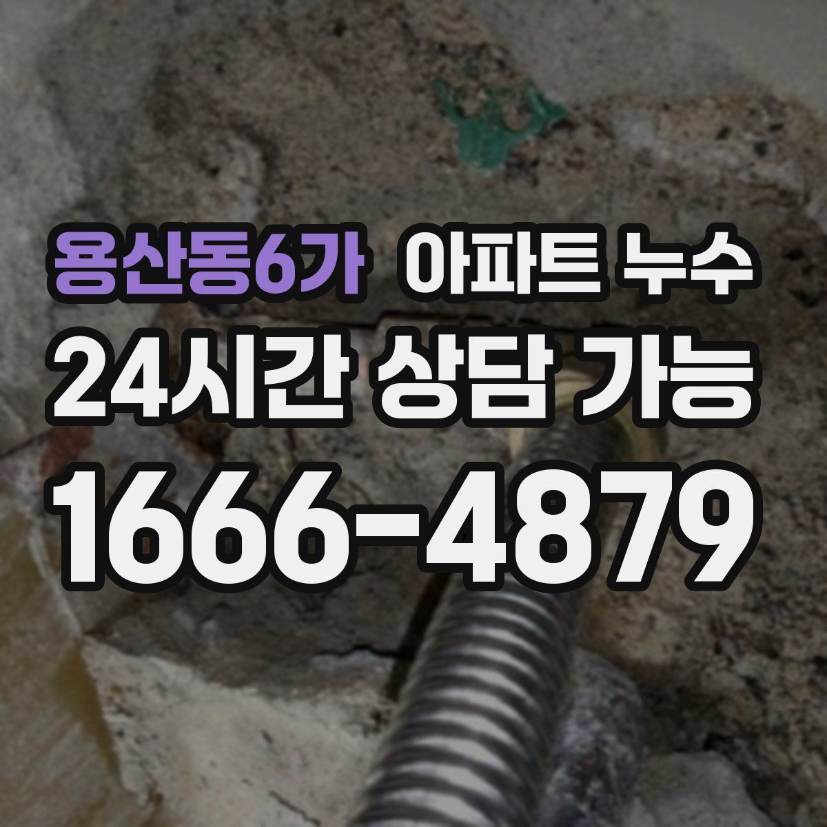 용산동6가 아파트 누수탐지