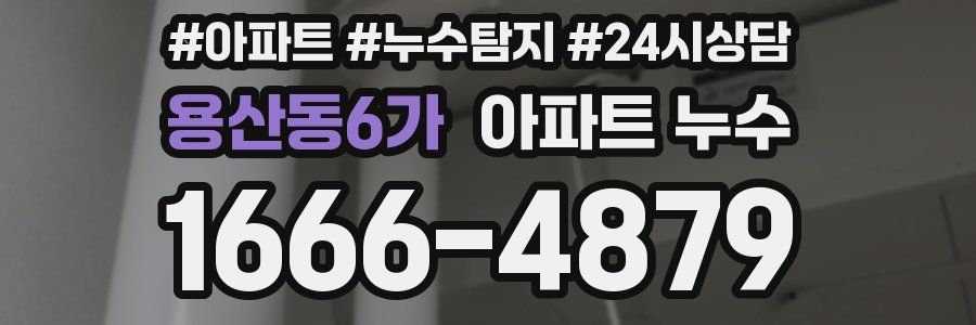 용산동6가 누수탐지