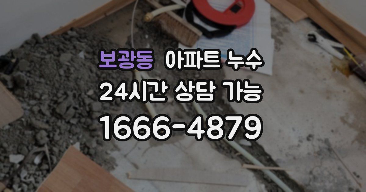 보광동 아파트 누수