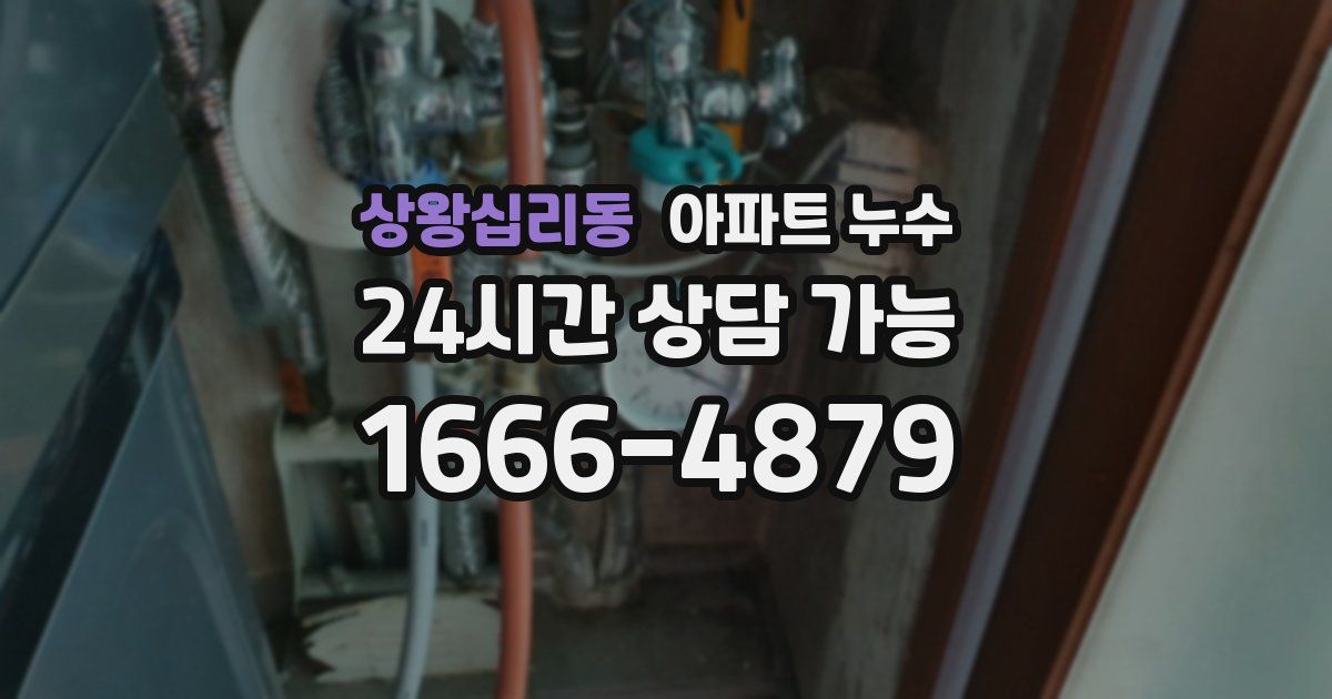 상왕십리동 아파트 누수