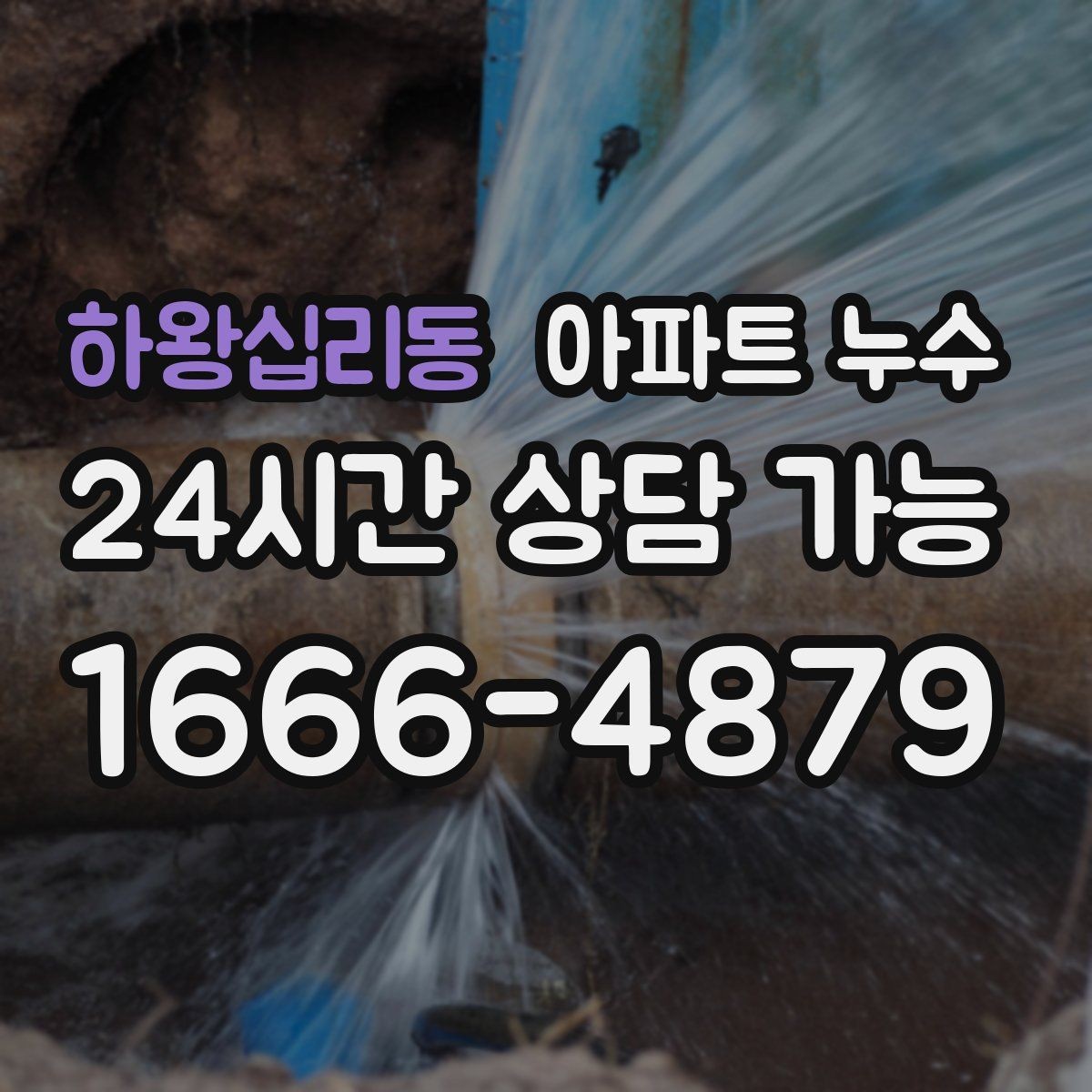 하왕십리동 아파트 누수 불필요한 공사 줄이는 점검 방법
