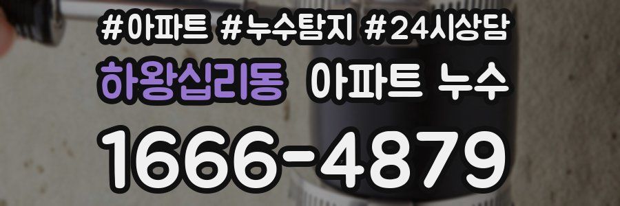 하왕십리동 누수탐지