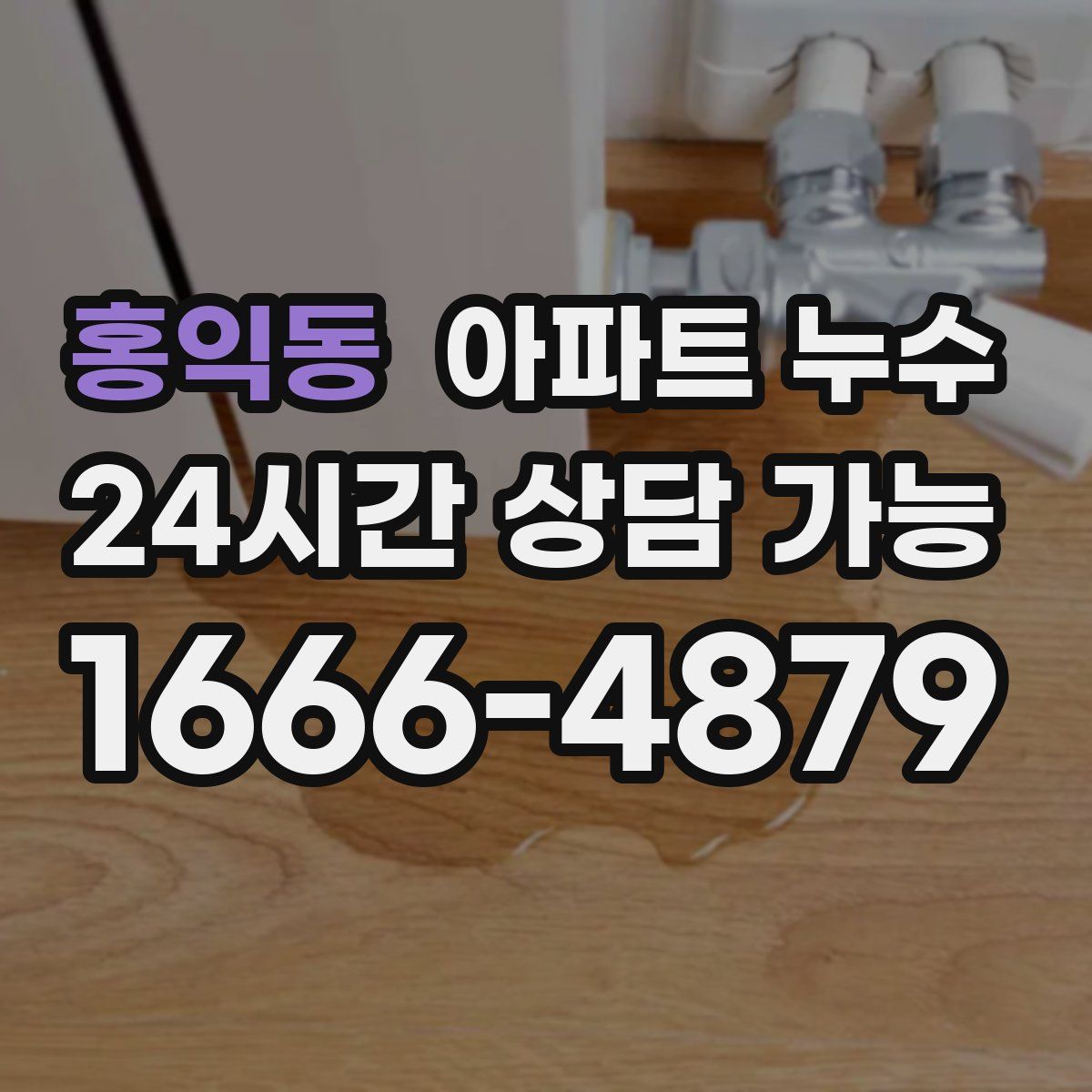 홍익동 아파트 누수탐지