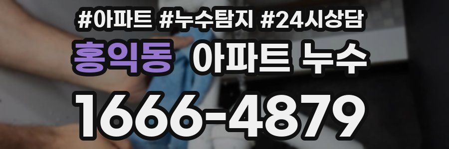 홍익동 누수탐지