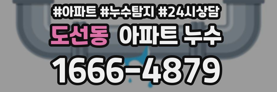 도선동 누수탐지