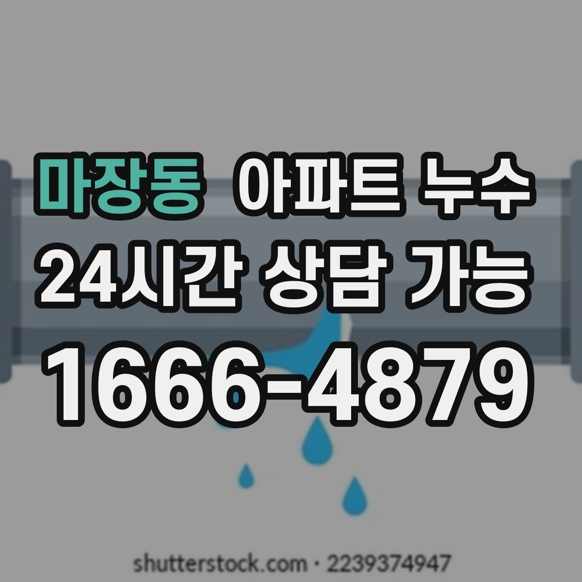 마장동 아파트 누수 수리 후에도 찝찝함이 남을 때 점검