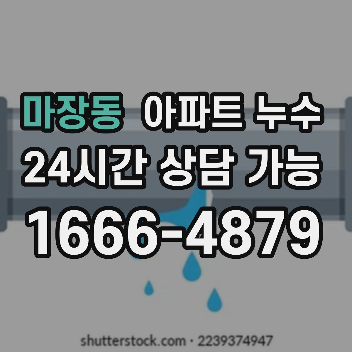 마장동 아파트 누수탐지