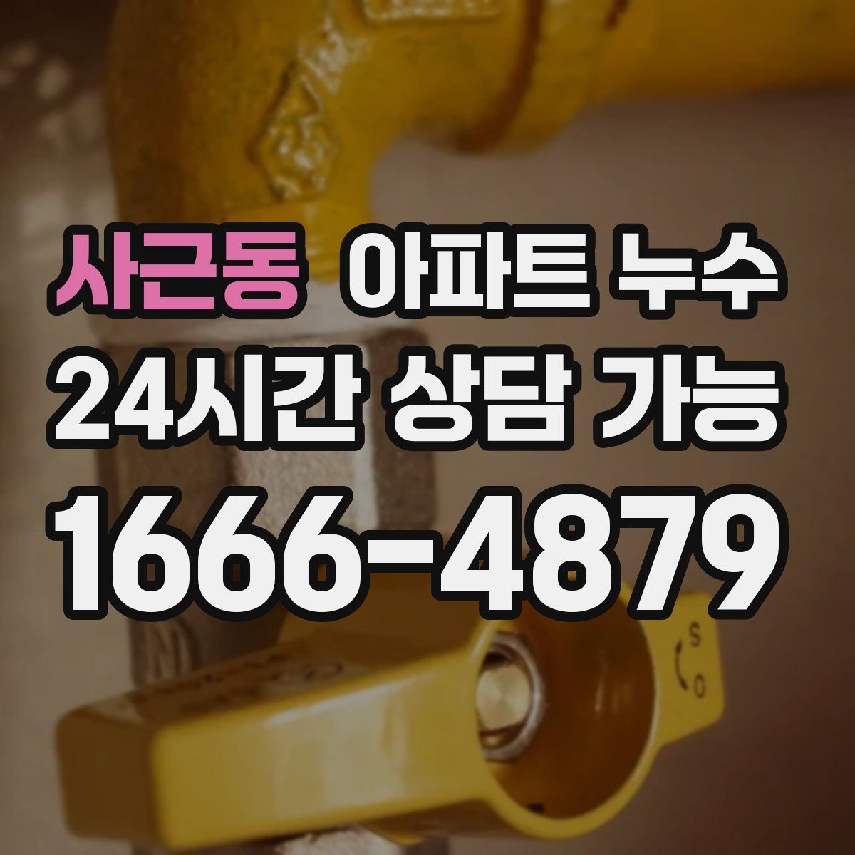 사근동 아파트 누수탐지