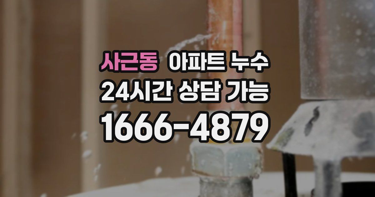 사근동 아파트 누수