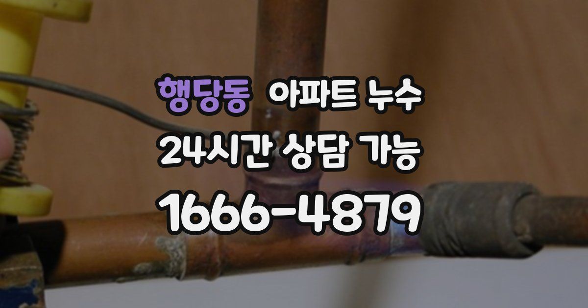 행당동 아파트 누수