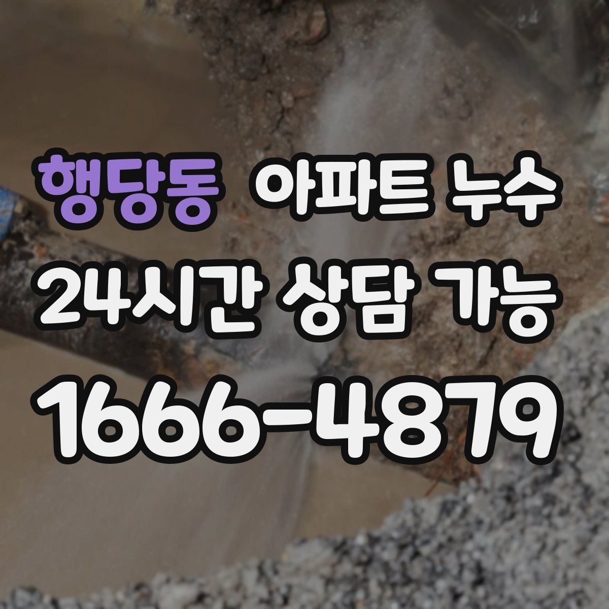 행당동 아파트 누수탐지