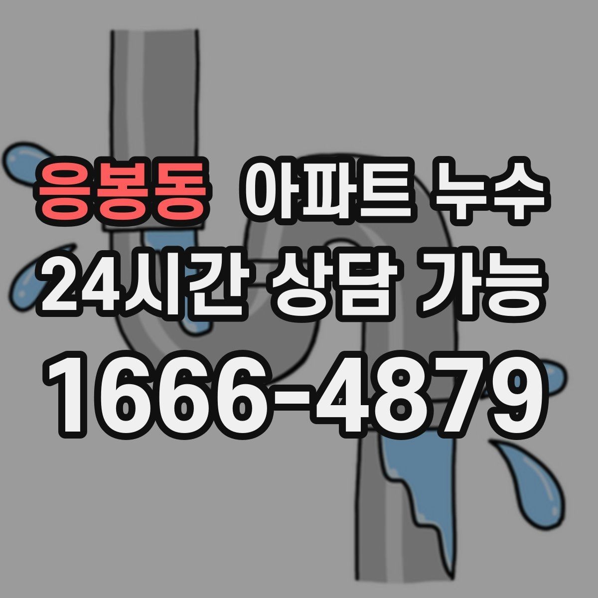 응봉동 아파트 누수 방 한쪽 냉기 커지기 전 대응 요령 체크
