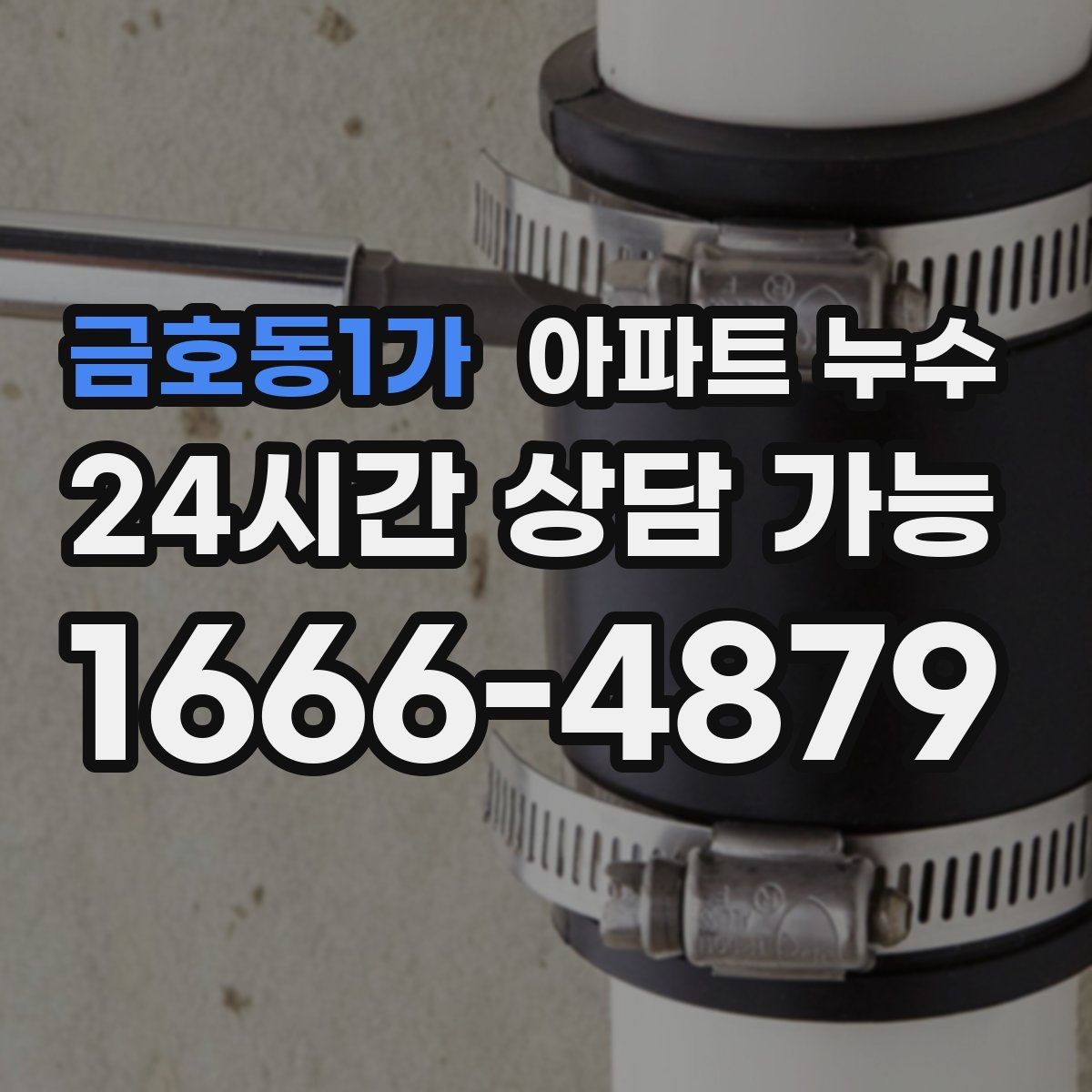 금호동1가 아파트 누수 물자국이 점점 커질 때 현장 체크 한눈에