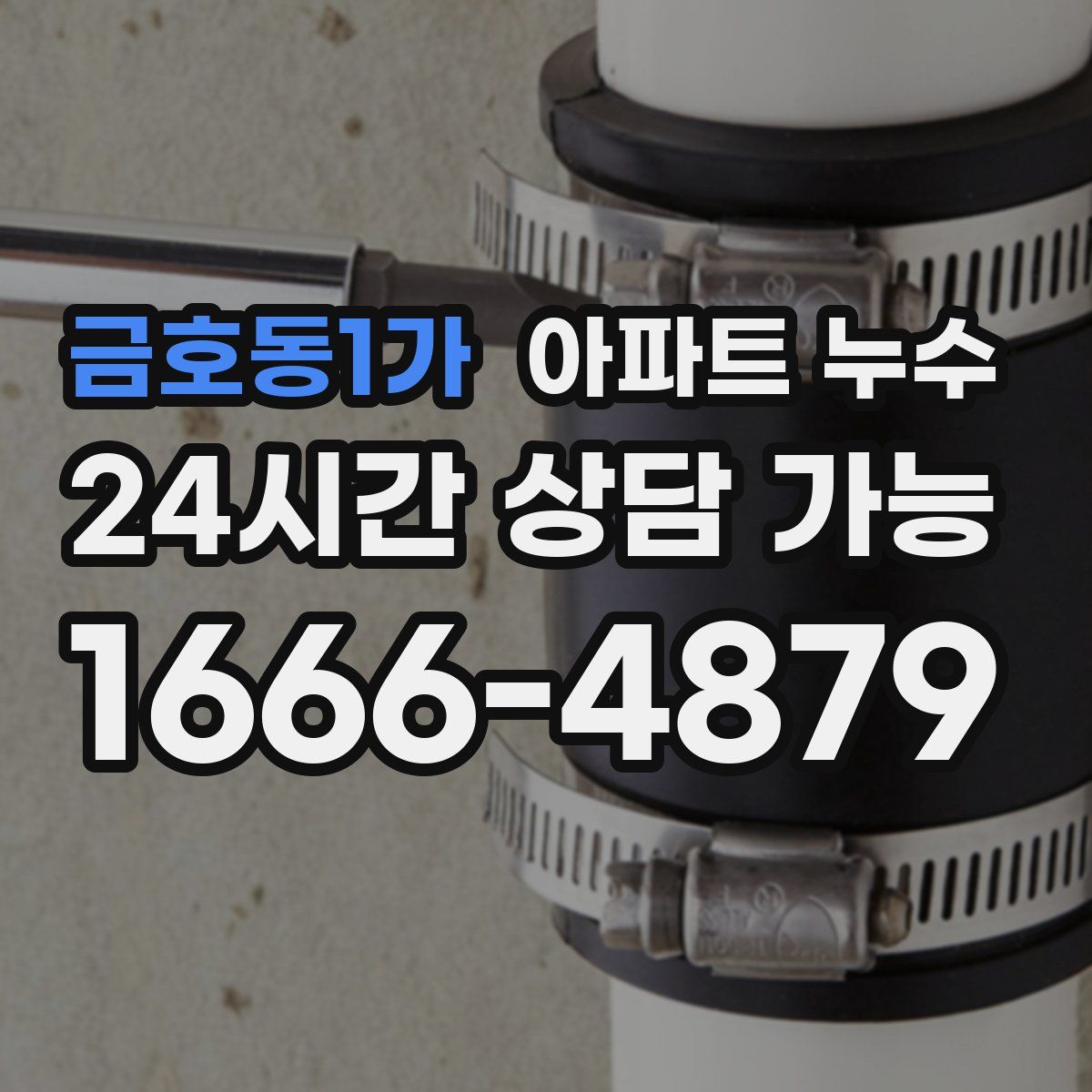 금호동1가 아파트 누수탐지