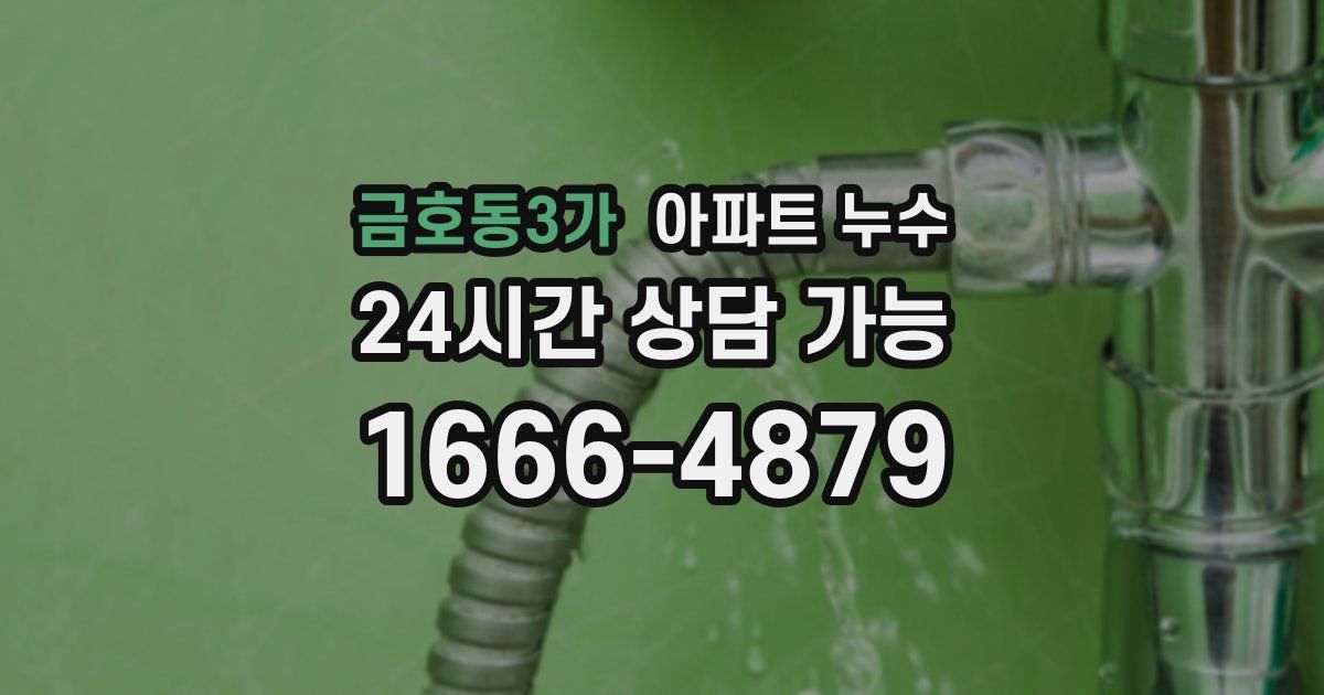 금호동3가 아파트 누수