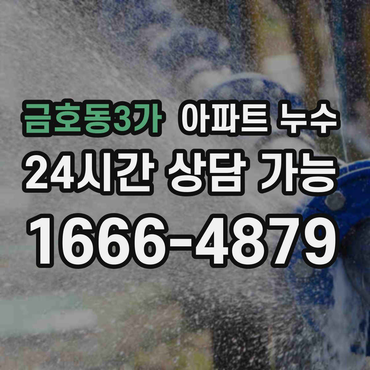 금호동3가 아파트 누수탐지
