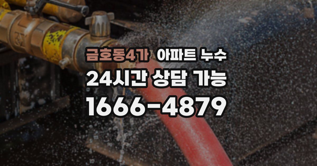 금호동4가 아파트 누수