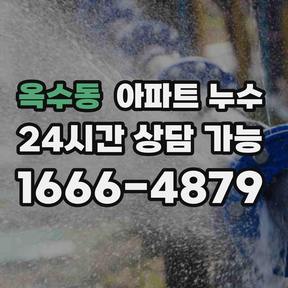 옥수동 아파트 누수탐지