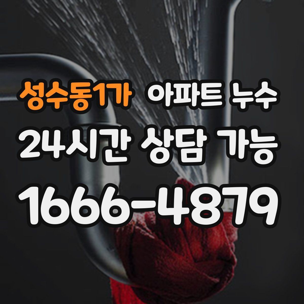 성수동1가 아파트 누수 사진과 동영상으로 남기면 좋은 장면