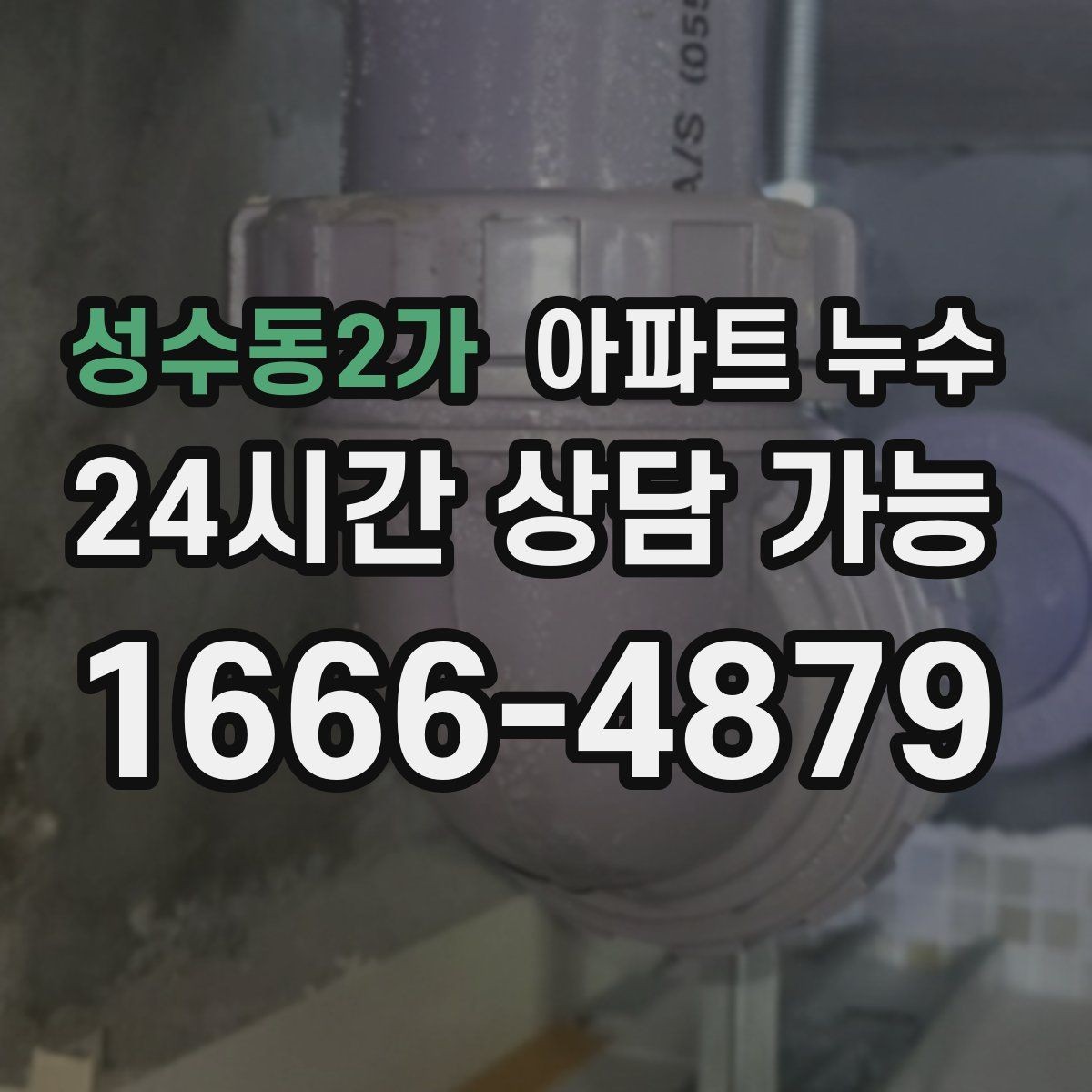 성수동2가 아파트 누수 주말 야간에도 당황하지 않는 대응