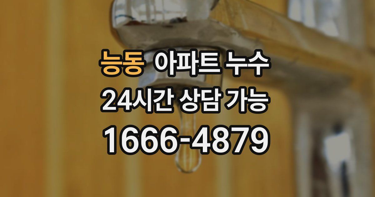 능동 아파트 누수