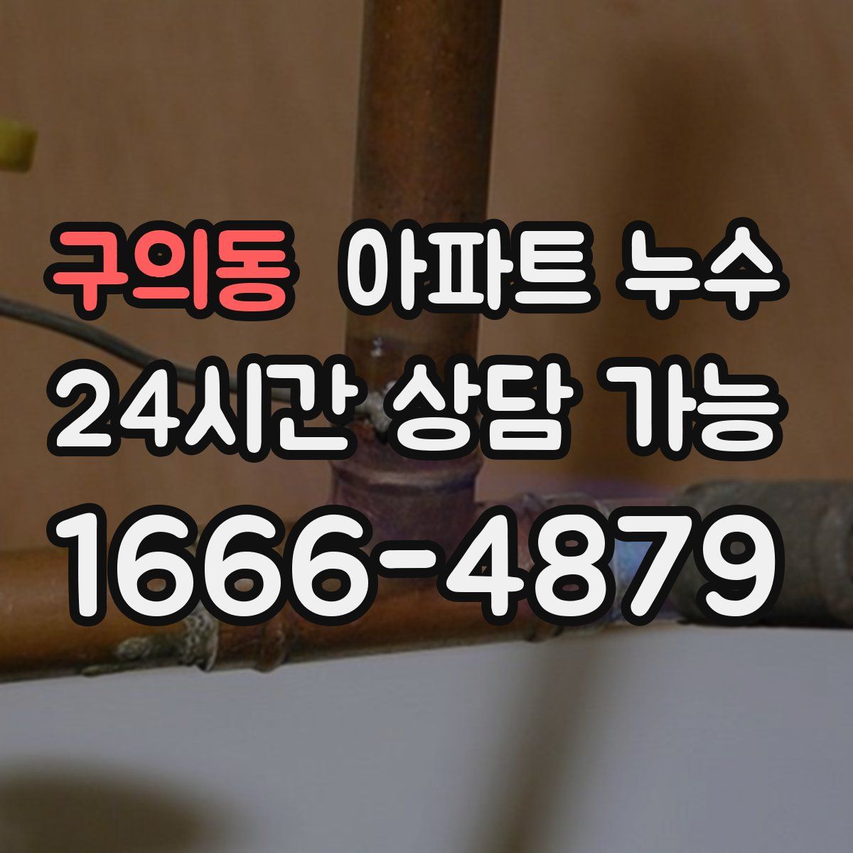 구의동 아파트 누수탐지