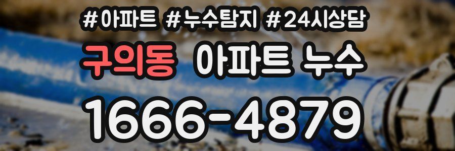 구의동 누수탐지