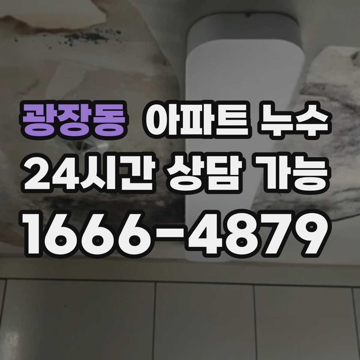 광장동 아파트 누수탐지