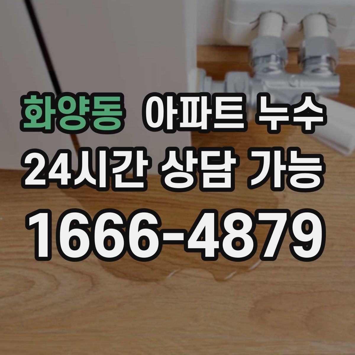 화양동 아파트 누수탐지