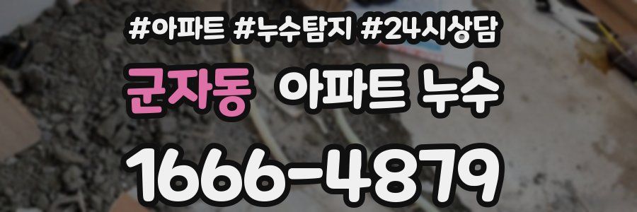 군자동 누수탐지