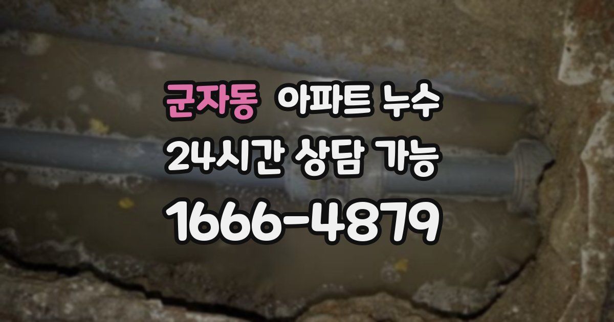 군자동 아파트 누수