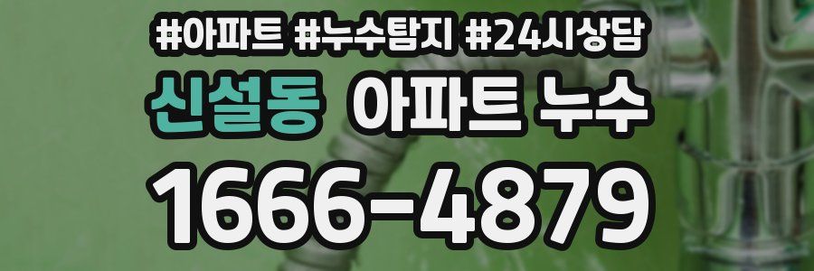 신설동 누수탐지