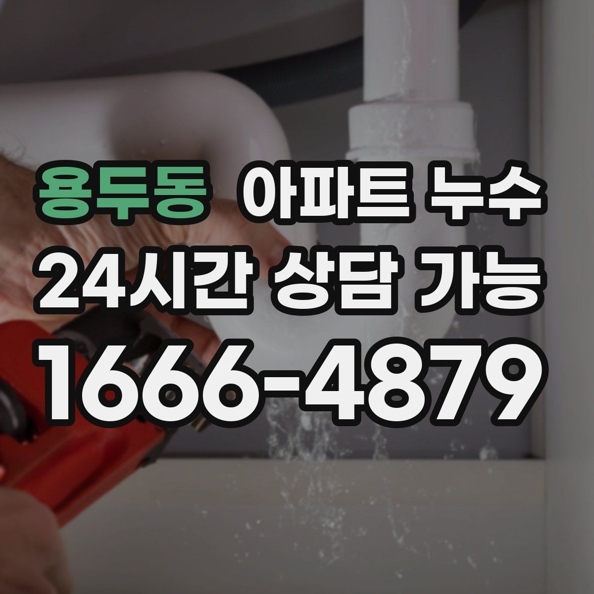 용두동 아파트 누수 벽면 균열과 함께 젖을 때