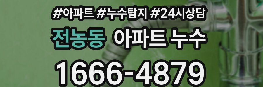 전농동 누수탐지