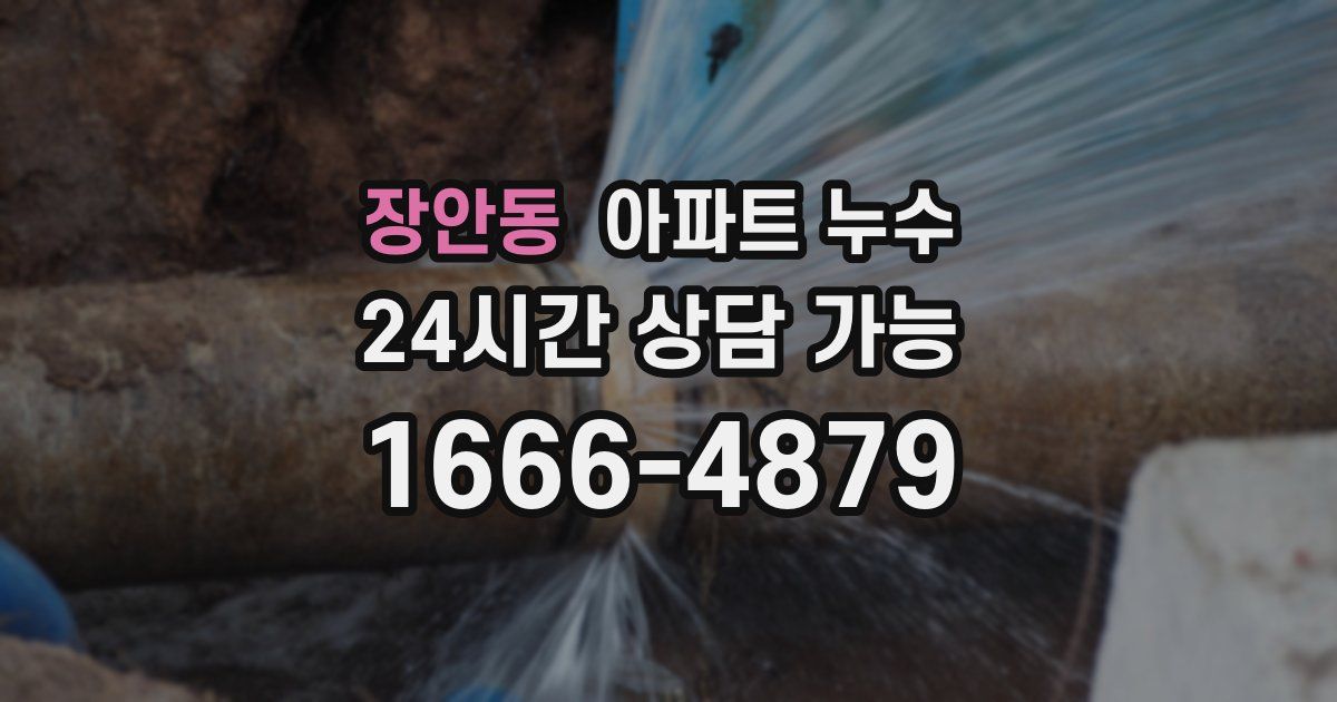 장안동 아파트 누수