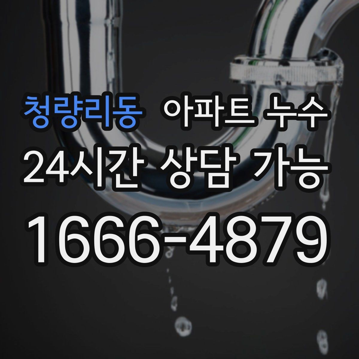 청량리동 아파트 누수 환절기 결로로 오해하기 쉬운 누수 확인 포인트