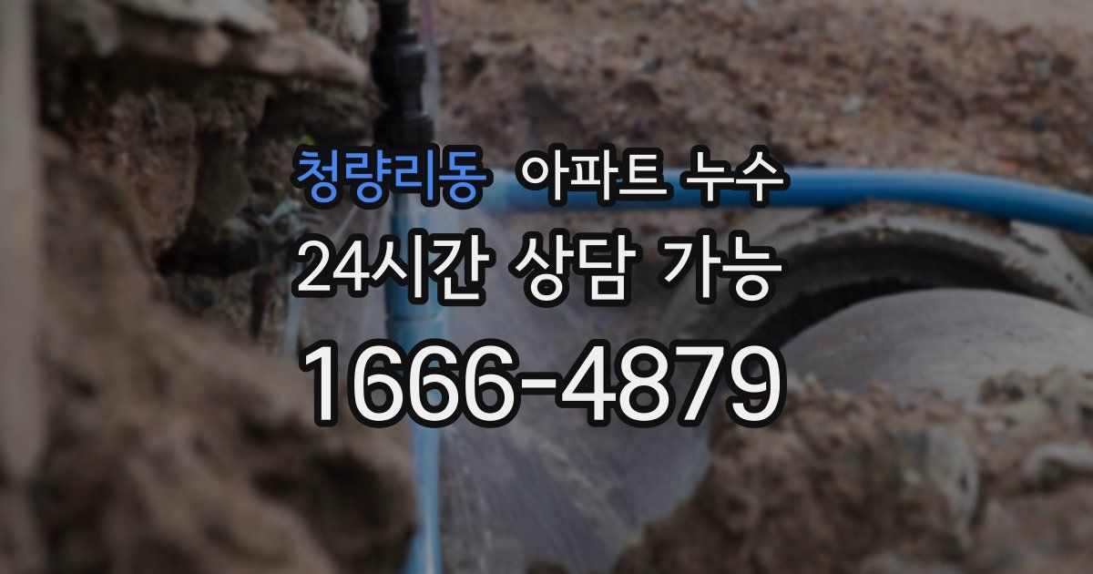 청량리동 아파트 누수
