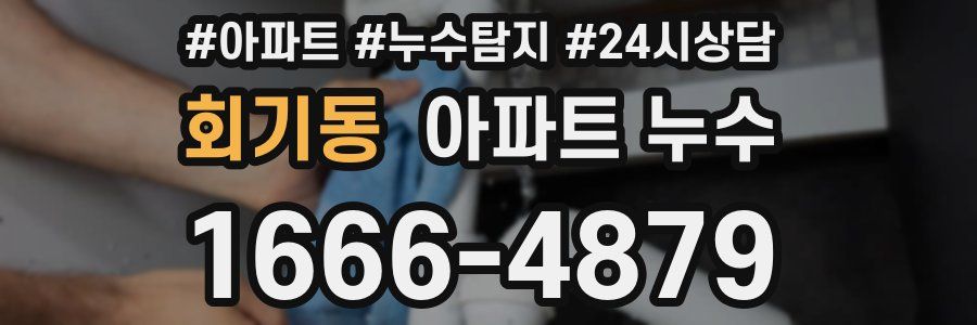 회기동 누수탐지