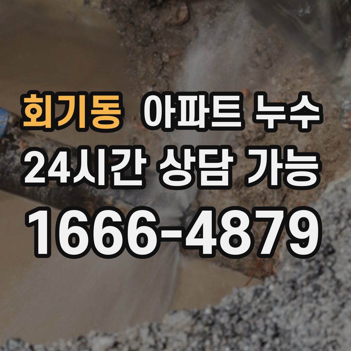 회기동 아파트 누수탐지